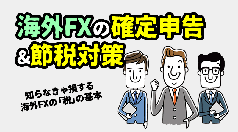 海外FX(XM)の税金攻略＜確定申告＆節税対策＞2022年版