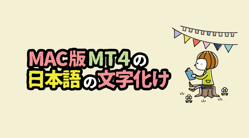XMのMac版MT4で起こる「日本語の文字化け」の対処方法
