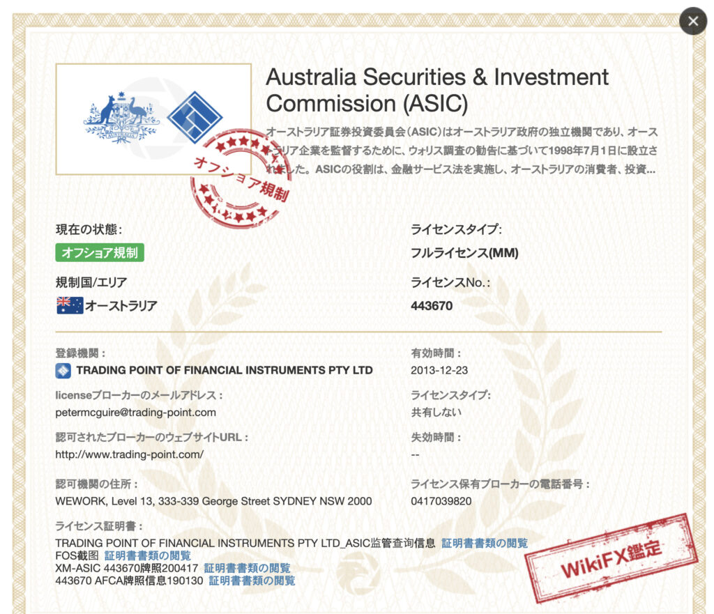 XM オーストラリア証券投資委員会（ASIC）ライセンス