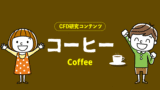 XMトレーディングのCFD研究コンテンツ＿コーヒー