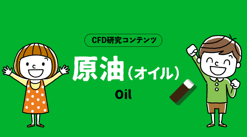 XMトレーディングのCFD研究コンテンツ＿原油オイル