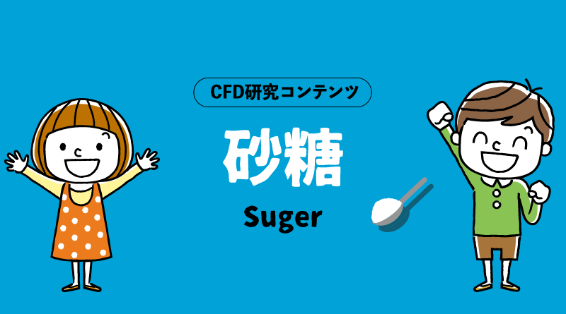 XMトレーディングのCFD研究コンテンツ＿砂糖