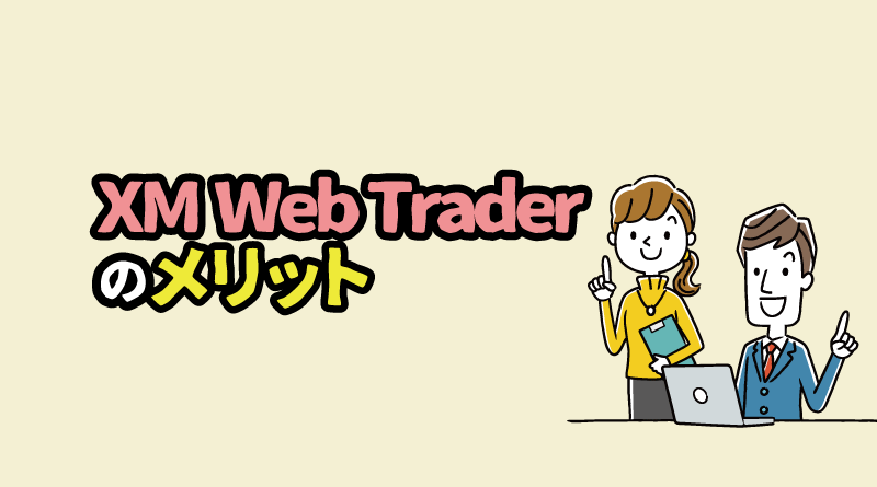 XM Web Trader（ウェブトレーダー）のメリット