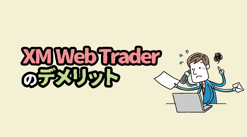 XM Web Trader（ウェブトレーダー）のデメリット