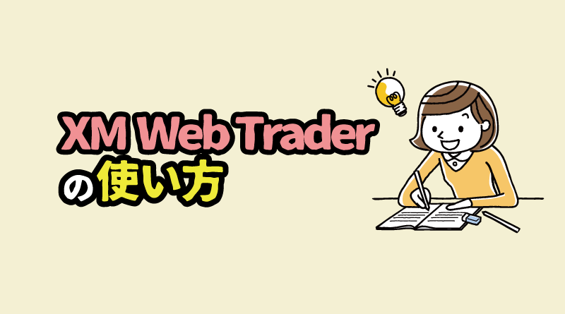 XM Web Trader（ウェブトレーダー）の使い方