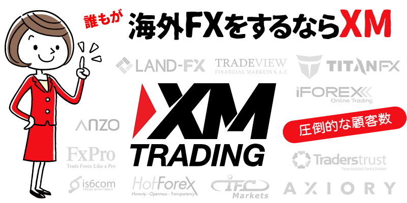 海外FXをするなら圧倒的な顧客数のXMトレーディング