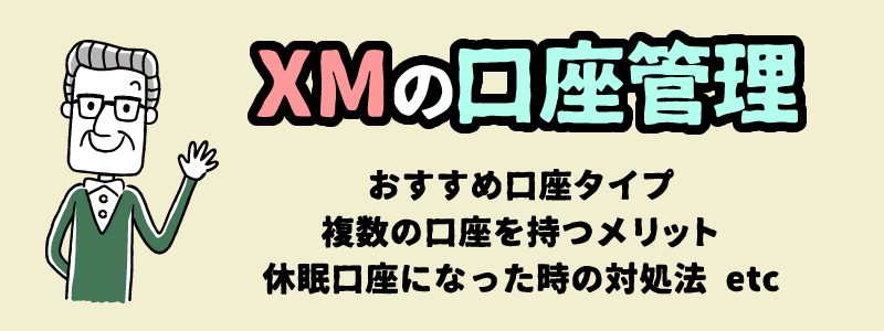 XMの口座タイプや管理方法
