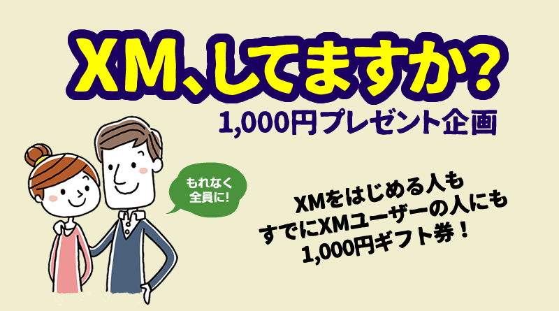 ＜XMの口座開設＞amazonギフト券1,000円プレゼント企画