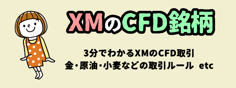 XMのCFDトレード