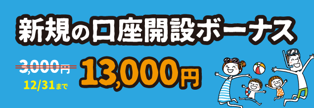 口座開設13,000円キャンペーン