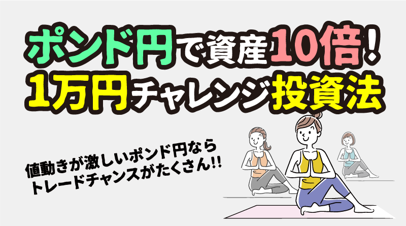 【XM】ポンド円の1万円チャレンジで資金10倍を狙うトレード手法