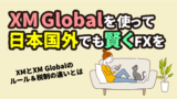 XM Globalとは？日本以外の国でXMを利用する方法