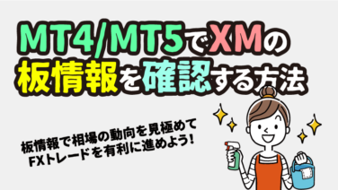 MT4/MT5でXMの板情報を表示させる方法